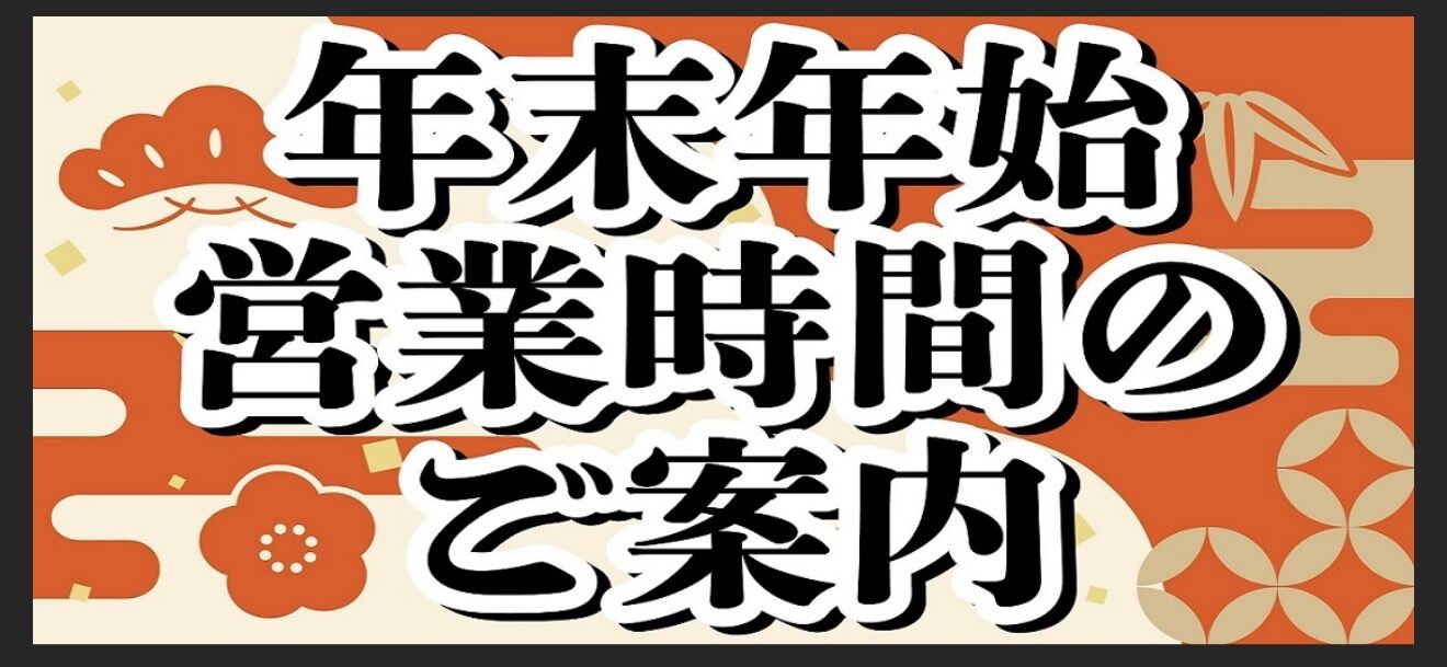 年末年始の営業